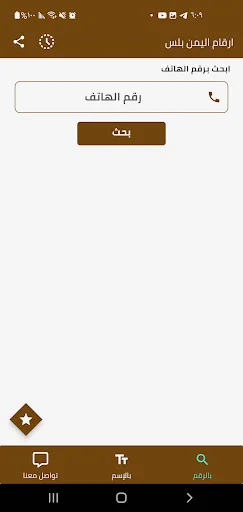 I-download ang Yemen Plus Numbers APK – Kilalanin ang Numero Ngayon - Screenshot 7