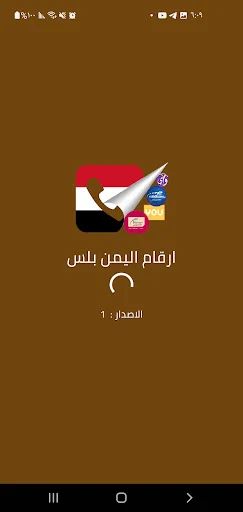 I-download ang Yemen Plus Numbers APK – Kilalanin ang Numero Ngayon - Screenshot 6